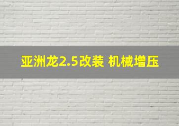 亚洲龙2.5改装 机械增压